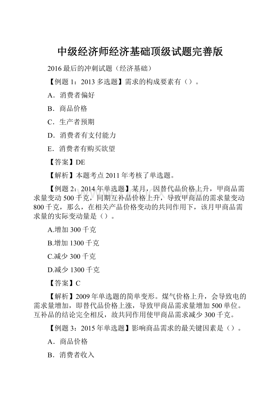 中级经济师经济基础顶级试题完善版.docx