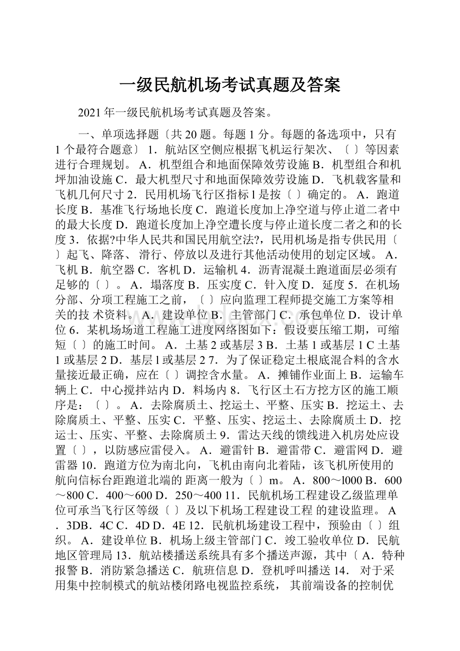 一级民航机场考试真题及答案.docx