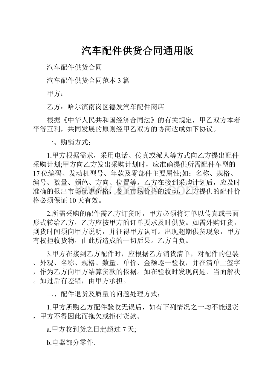 汽车配件供货合同通用版.docx