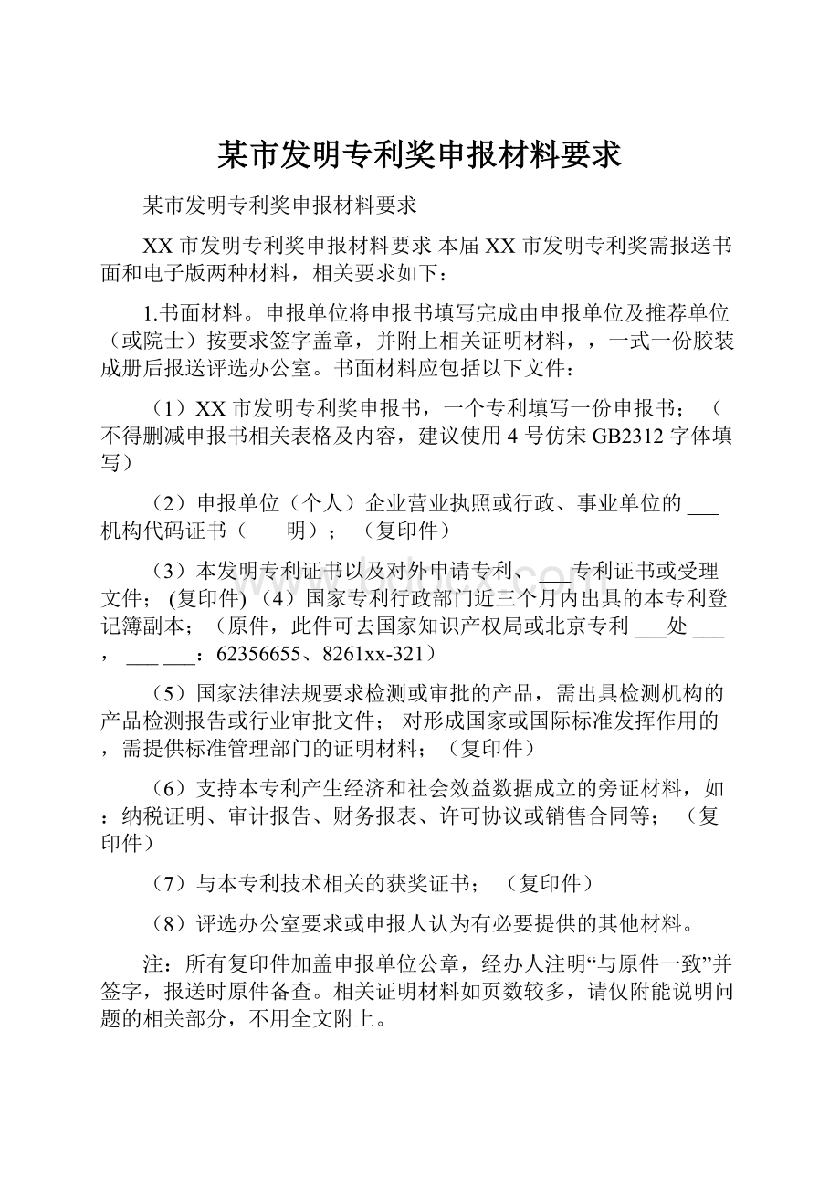 某市发明专利奖申报材料要求.docx_第1页