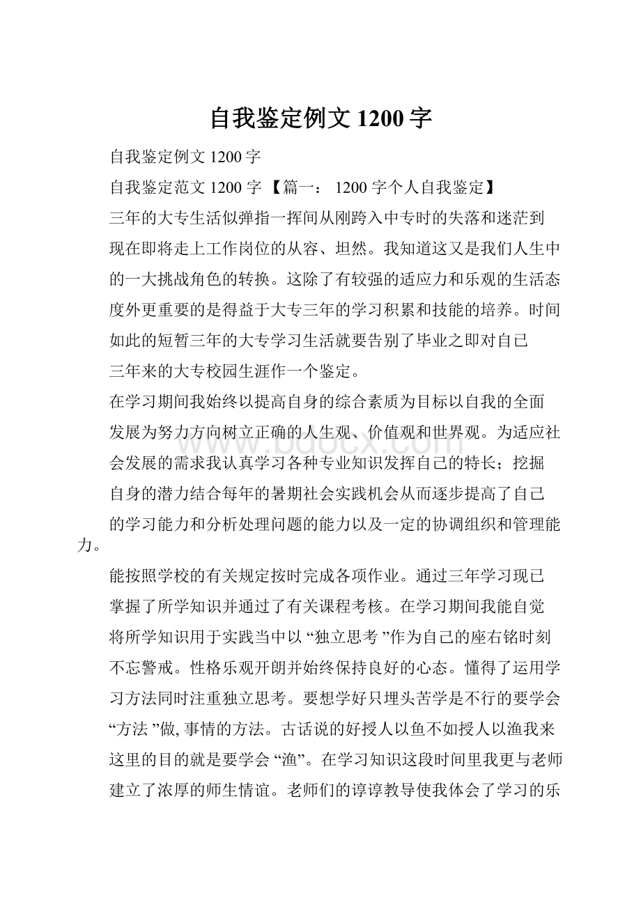 自我鉴定例文1200字.docx