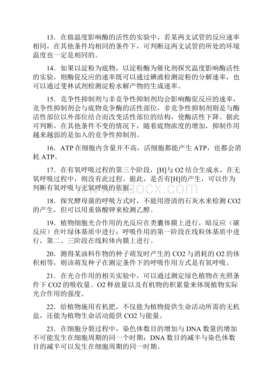 高中生物常见判断题汇总.docx_第2页