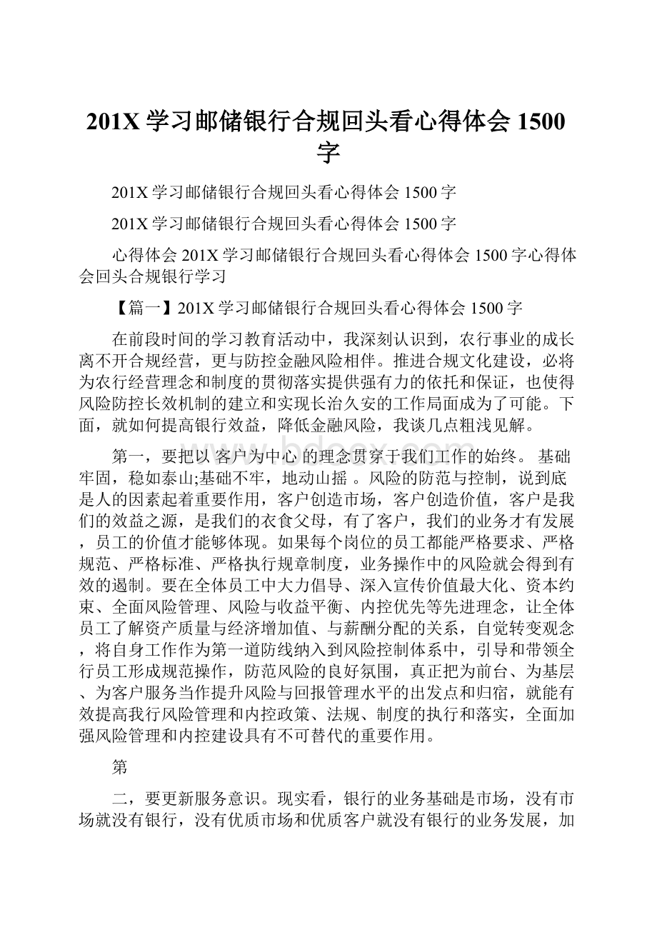 201X学习邮储银行合规回头看心得体会1500字.docx