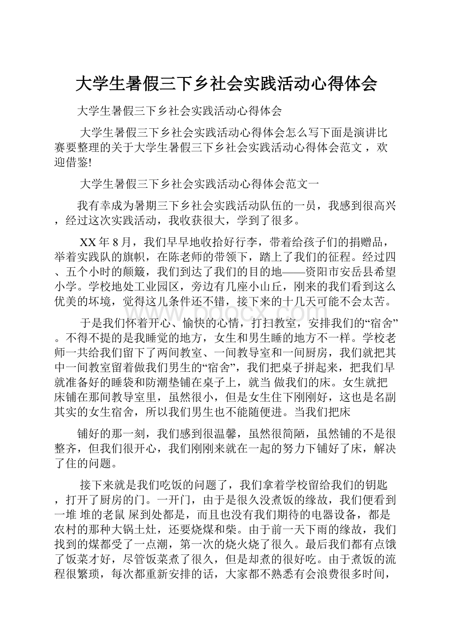 大学生暑假三下乡社会实践活动心得体会.docx