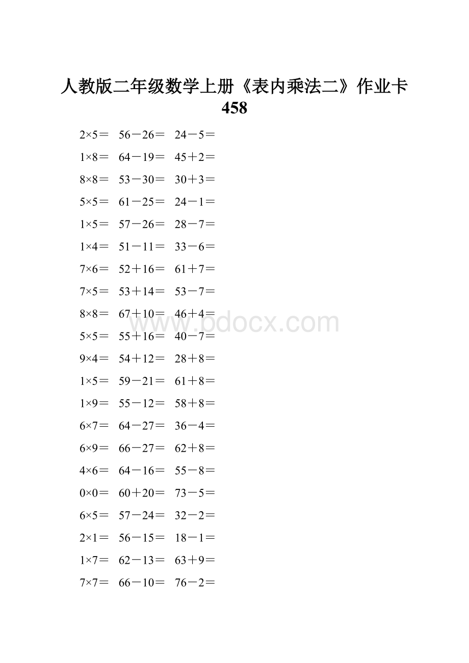 人教版二年级数学上册《表内乘法二》作业卡 458.docx