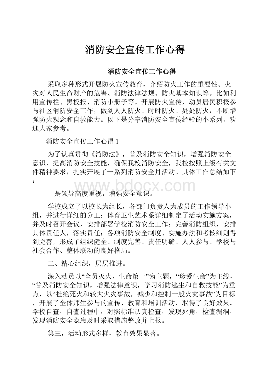 消防安全宣传工作心得.docx_第1页