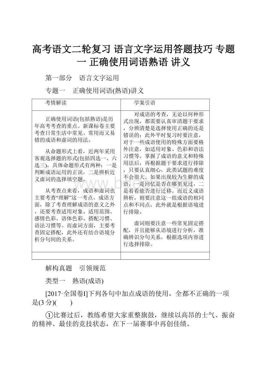 高考语文二轮复习 语言文字运用答题技巧 专题一 正确使用词语熟语 讲义.docx