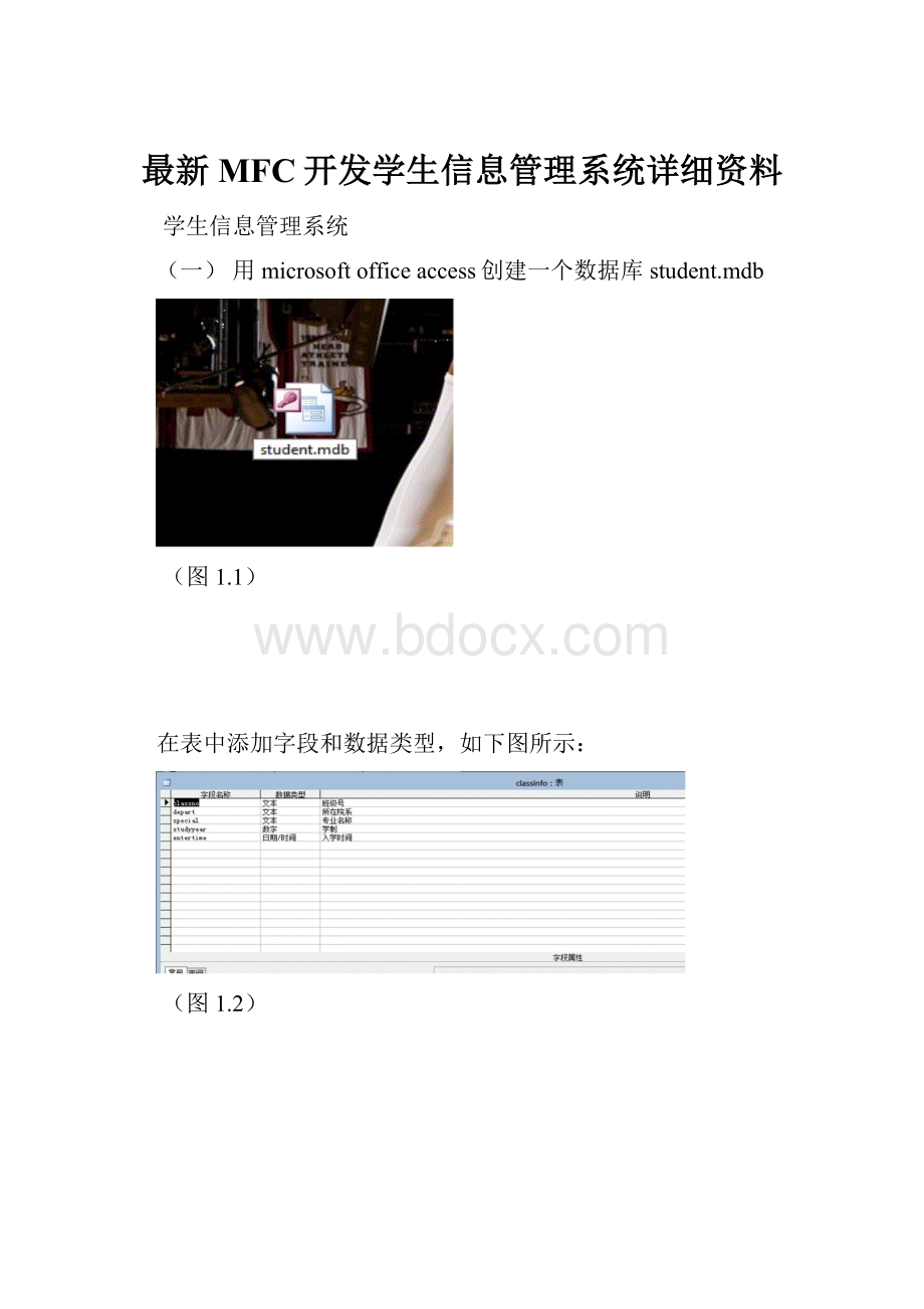 最新MFC开发学生信息管理系统详细资料.docx