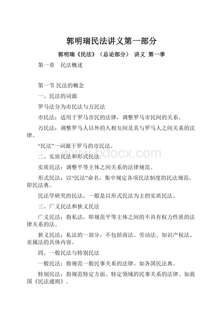 郭明瑞民法讲义第一部分.docx