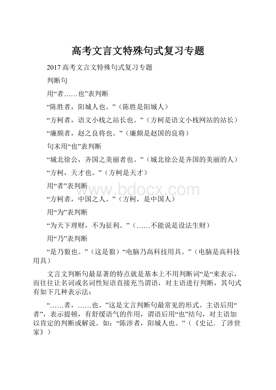 高考文言文特殊句式复习专题.docx