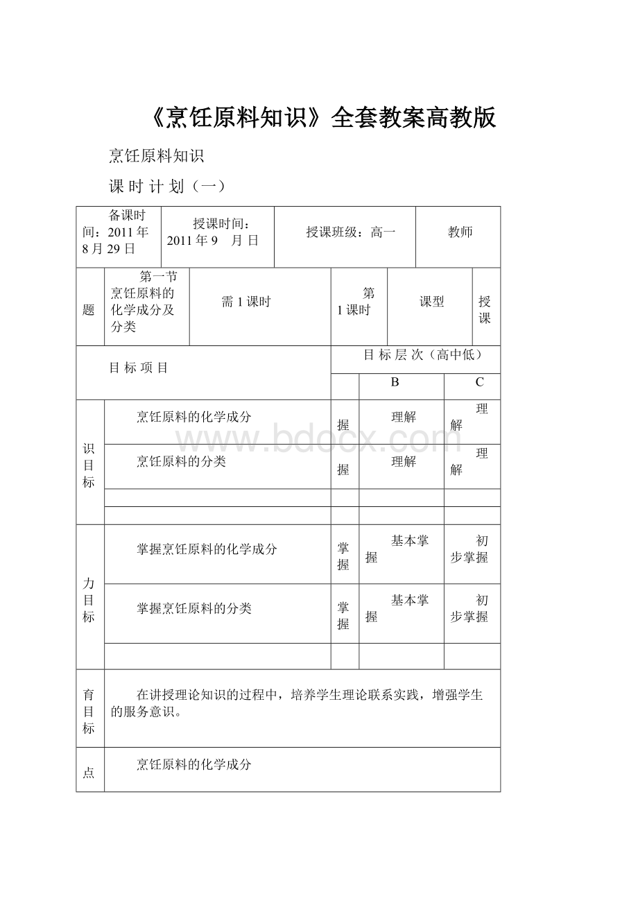 《烹饪原料知识》全套教案高教版.docx