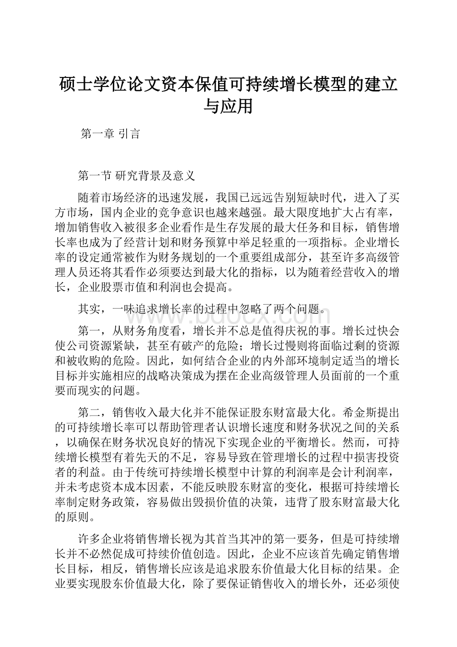 硕士学位论文资本保值可持续增长模型的建立与应用.docx