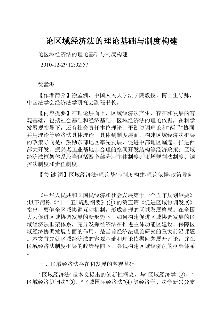 论区域经济法的理论基础与制度构建.docx_第1页