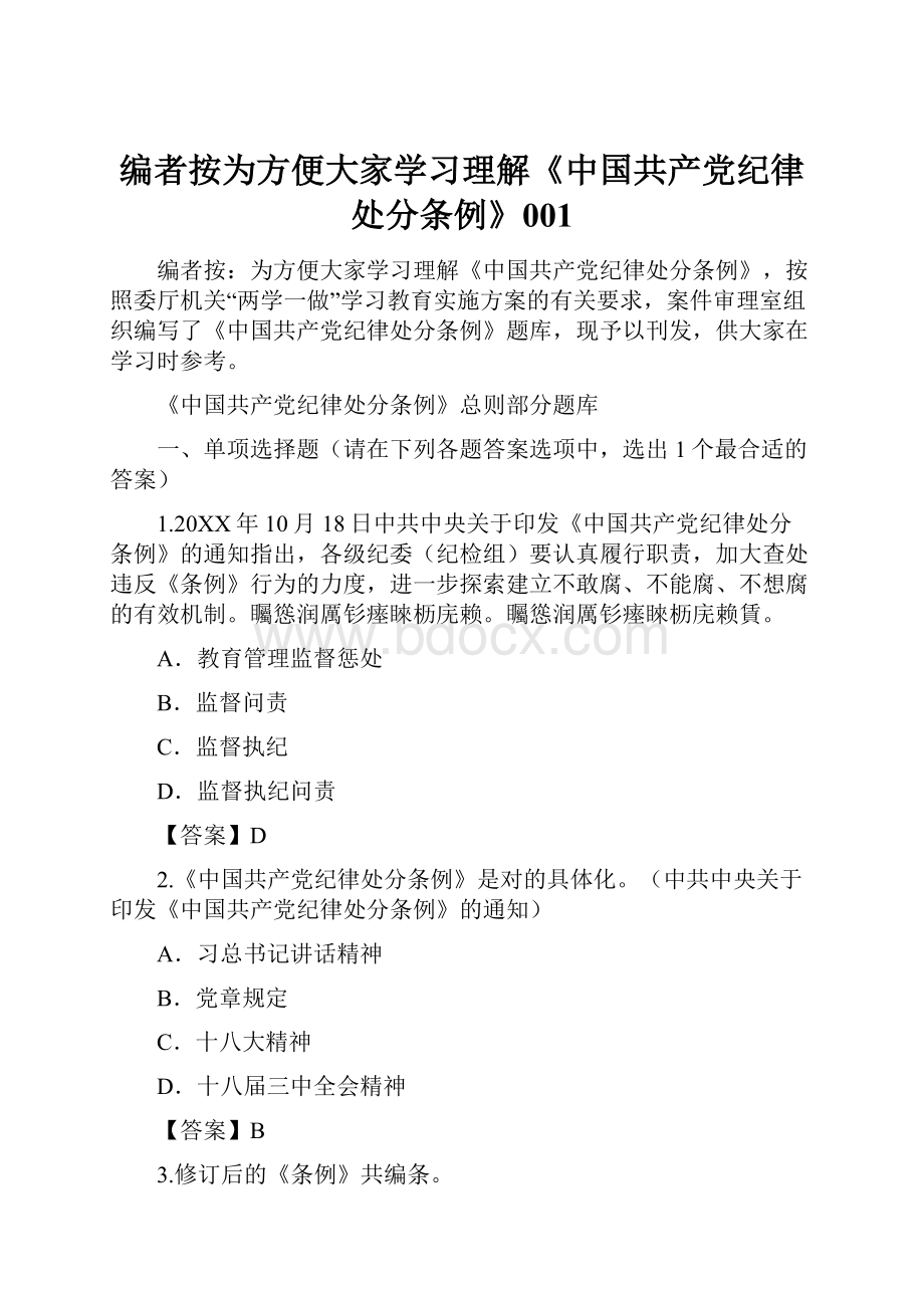 编者按为方便大家学习理解《中国共产党纪律处分条例》001.docx_第1页