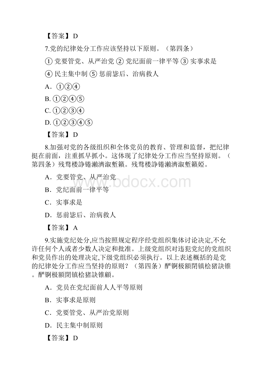 编者按为方便大家学习理解《中国共产党纪律处分条例》001.docx_第3页