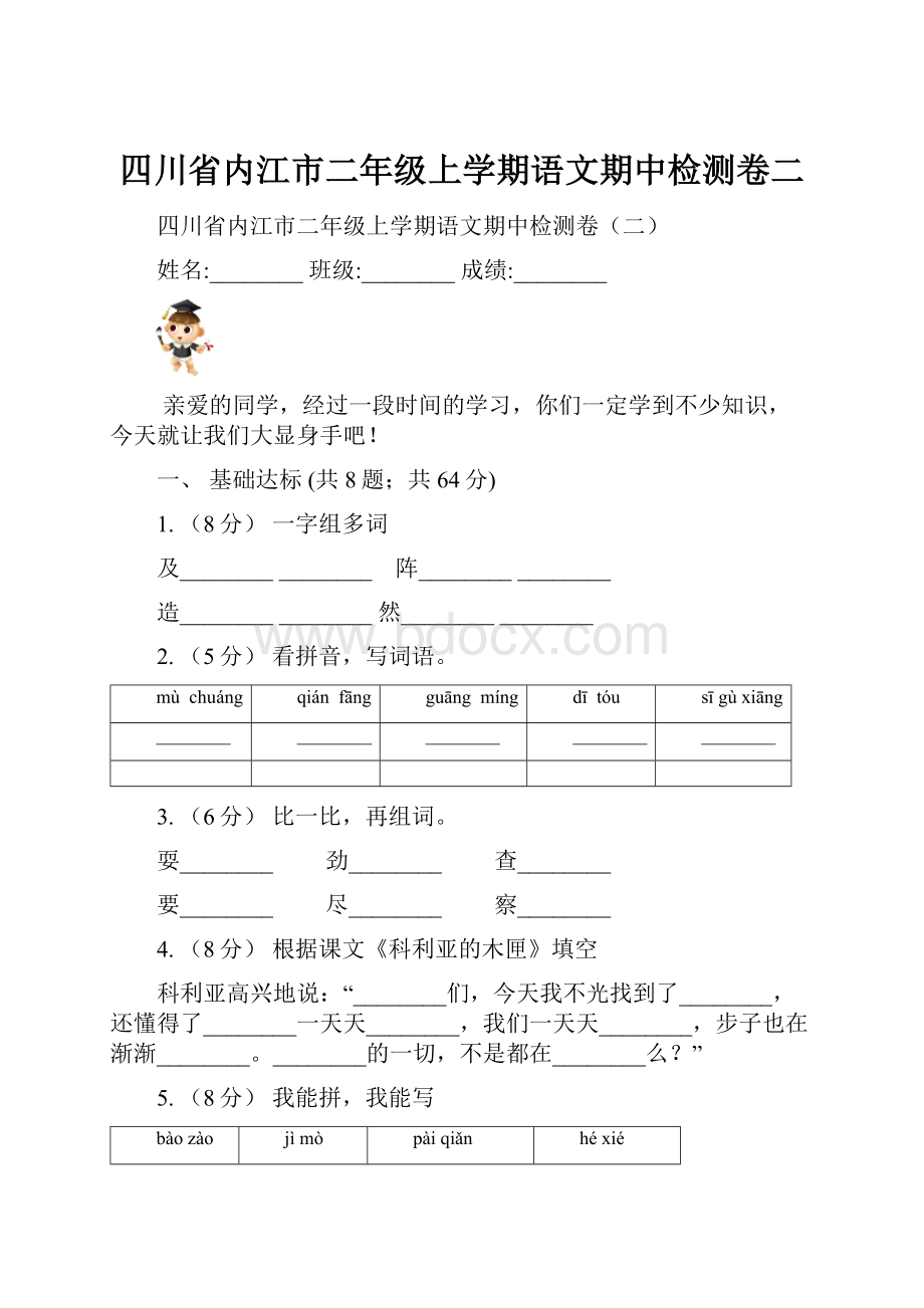 四川省内江市二年级上学期语文期中检测卷二.docx