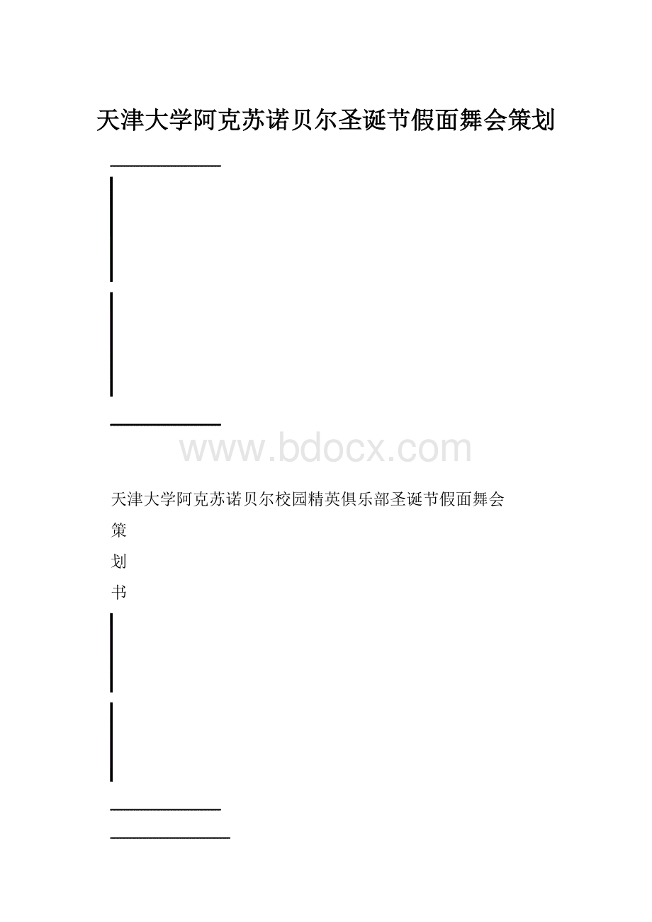 天津大学阿克苏诺贝尔圣诞节假面舞会策划.docx_第1页