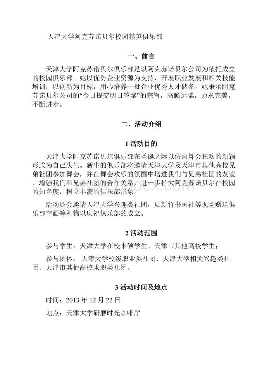 天津大学阿克苏诺贝尔圣诞节假面舞会策划.docx_第2页