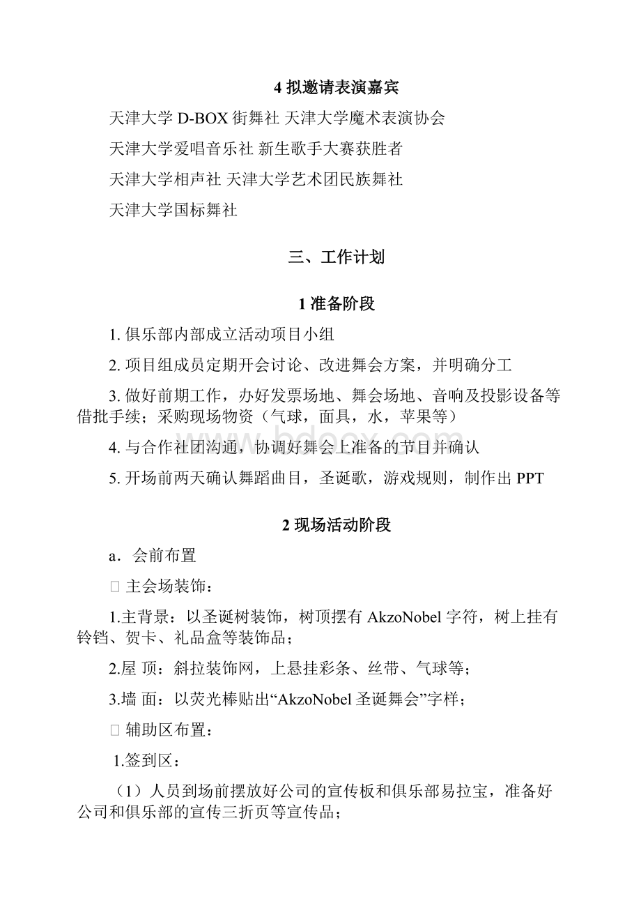 天津大学阿克苏诺贝尔圣诞节假面舞会策划.docx_第3页