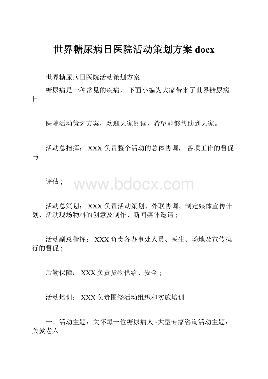 世界糖尿病日医院活动策划方案docx.docx_第1页