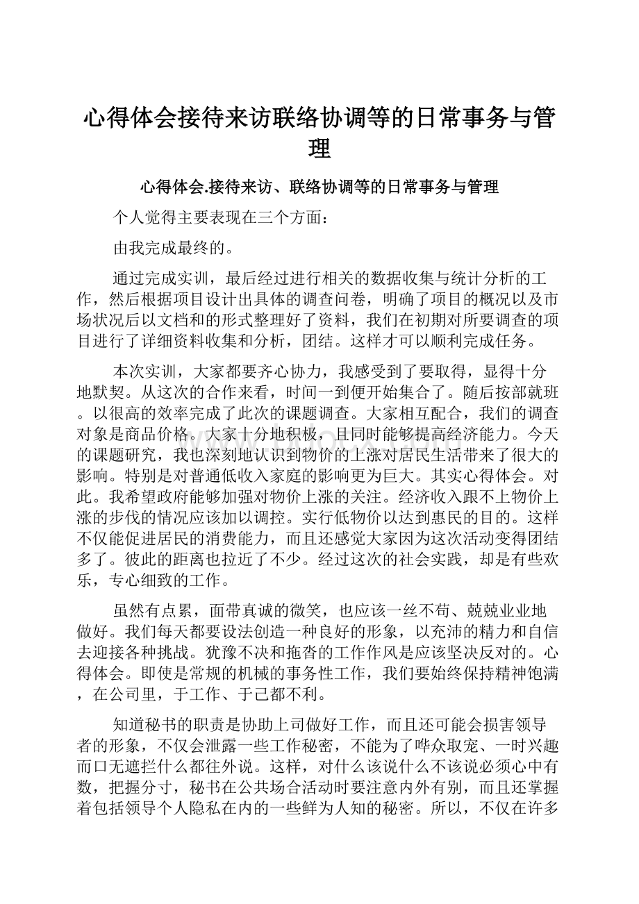 心得体会接待来访联络协调等的日常事务与管理.docx