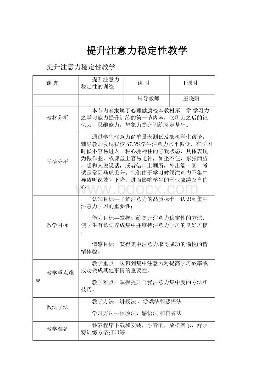 提升注意力稳定性教学.docx_第1页