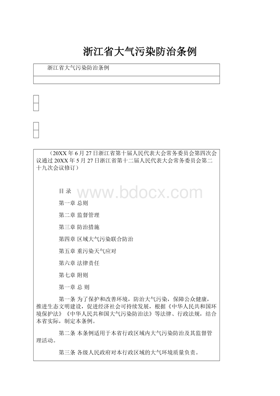 浙江省大气污染防治条例.docx_第1页