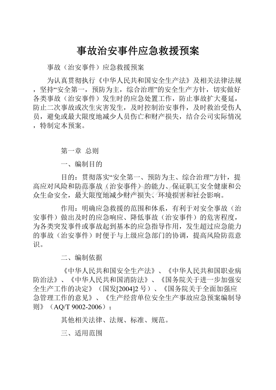 事故治安事件应急救援预案.docx