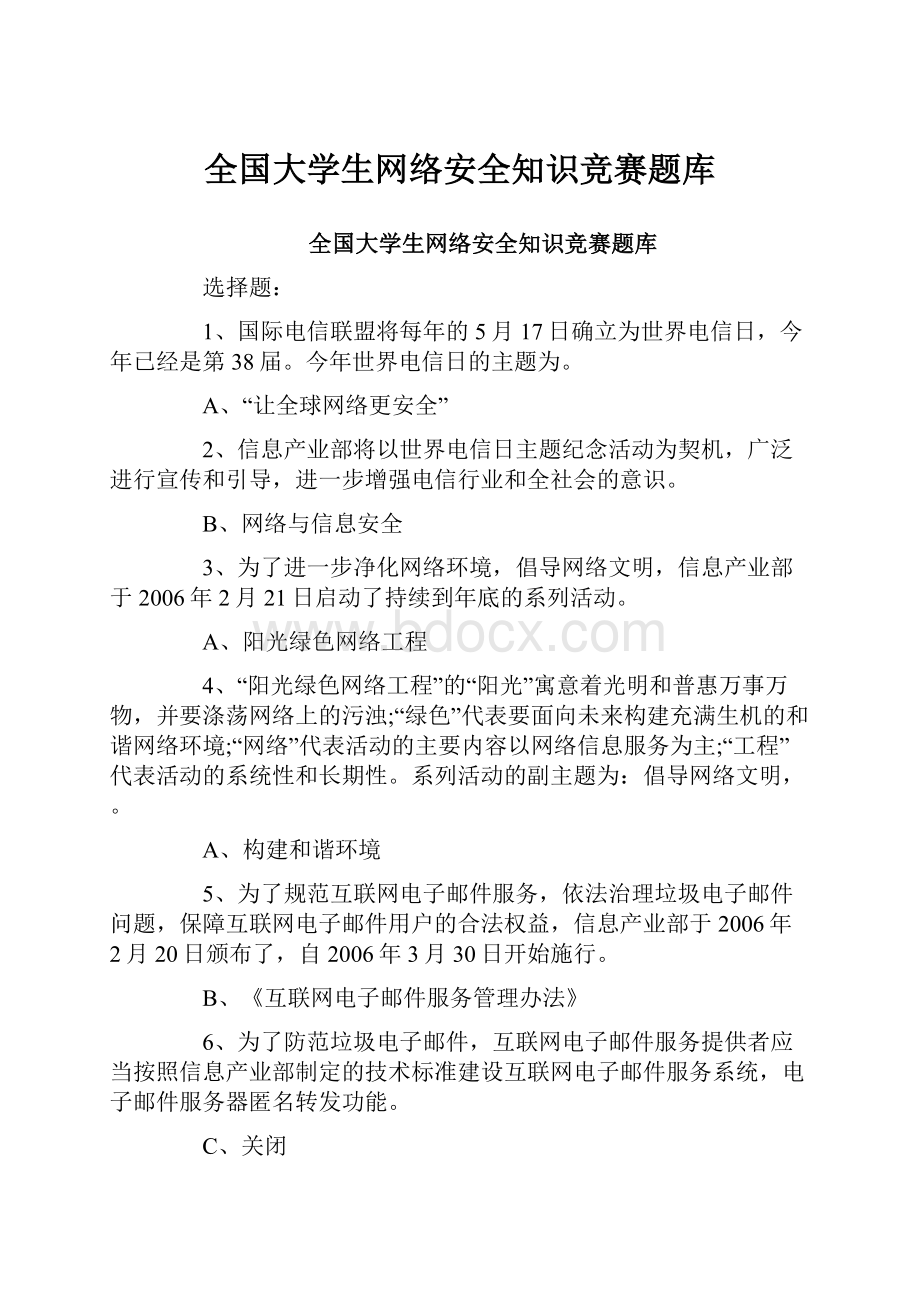 全国大学生网络安全知识竞赛题库.docx_第1页