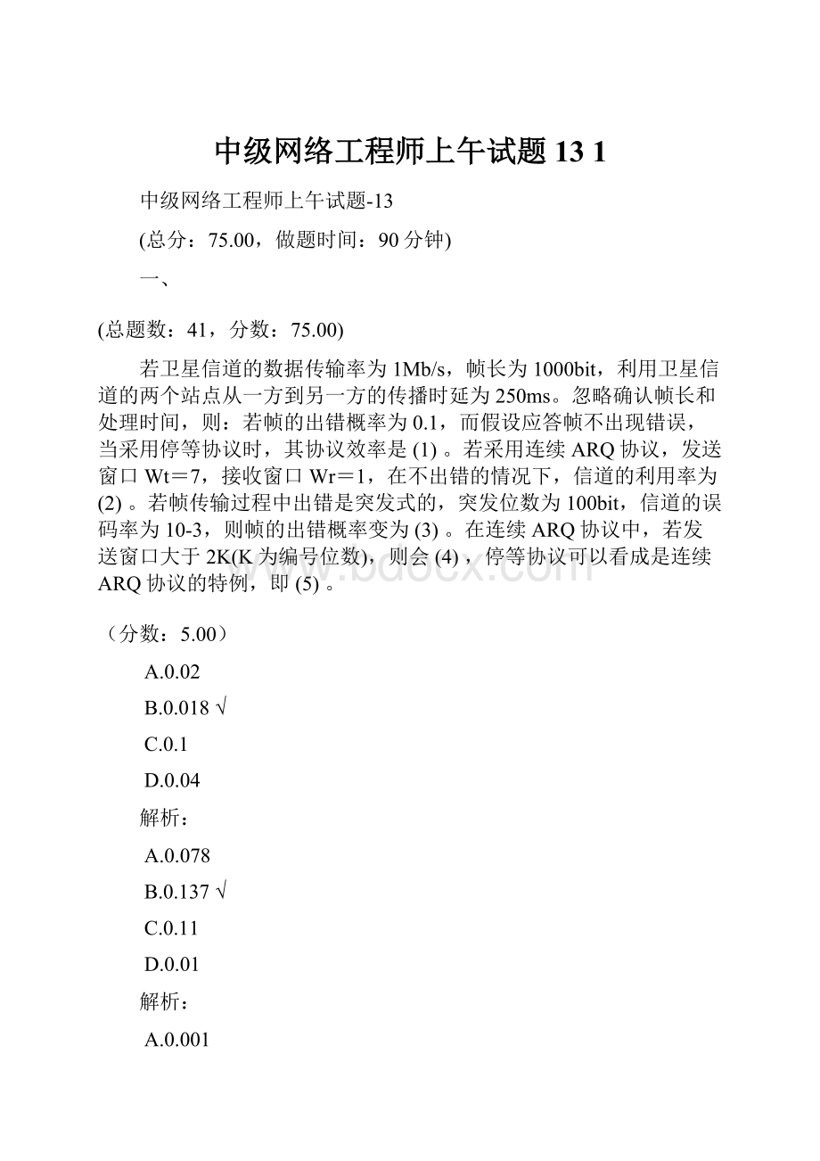 中级网络工程师上午试题13 1.docx