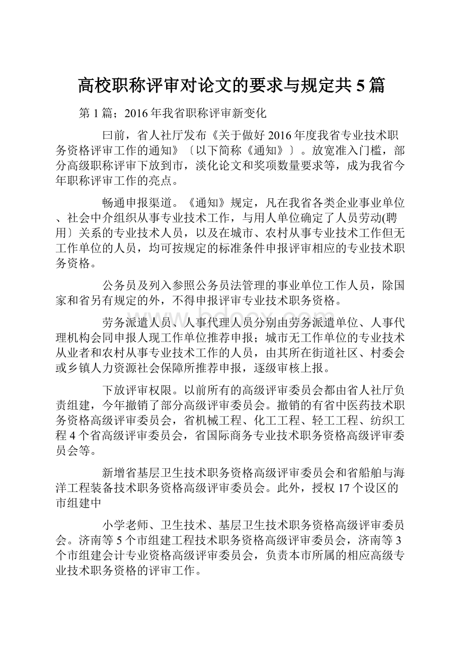 高校职称评审对论文的要求与规定共5篇.docx