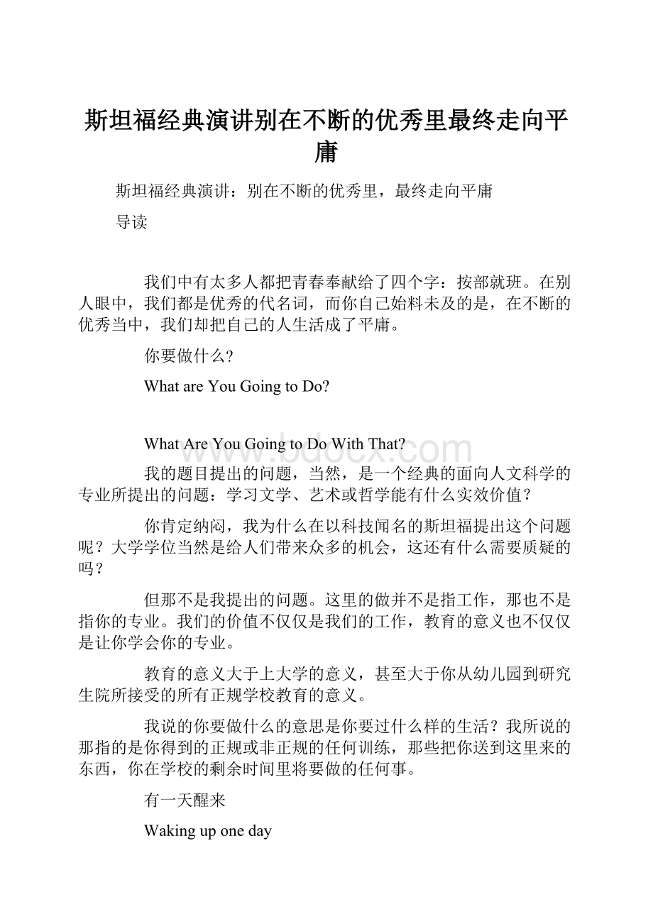 斯坦福经典演讲别在不断的优秀里最终走向平庸.docx_第1页