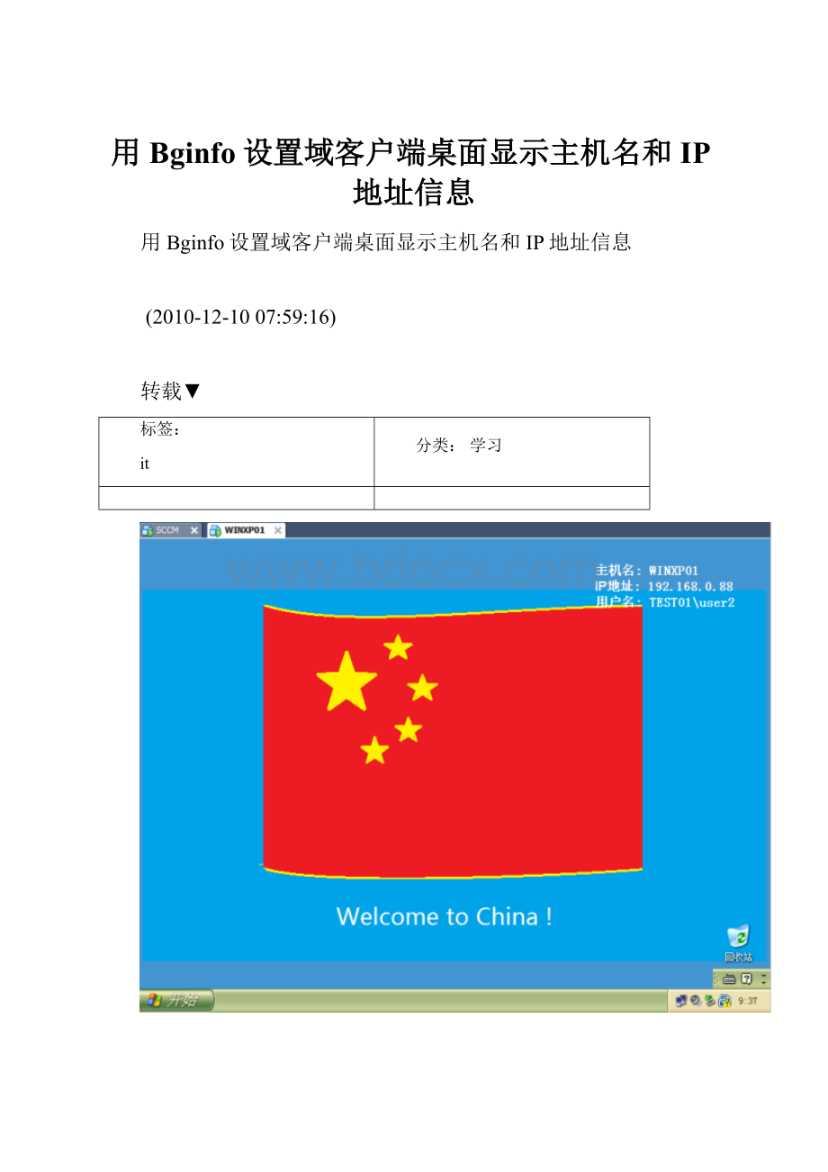 用Bginfo设置域客户端桌面显示主机名和IP地址信息.docx