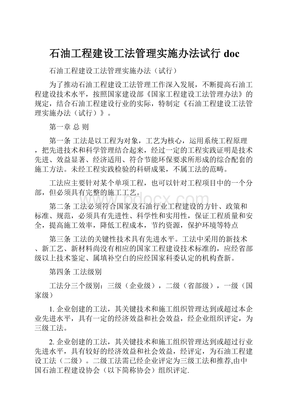 石油工程建设工法管理实施办法试行doc.docx