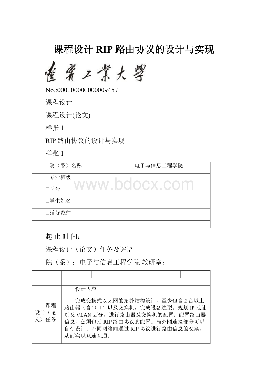 课程设计RIP路由协议的设计与实现.docx_第1页