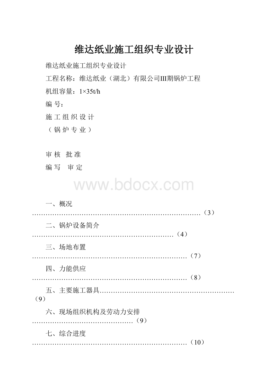 维达纸业施工组织专业设计.docx