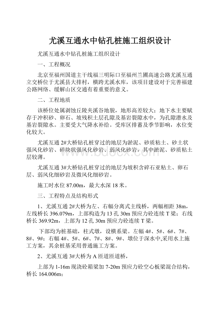 尤溪互通水中钻孔桩施工组织设计.docx_第1页