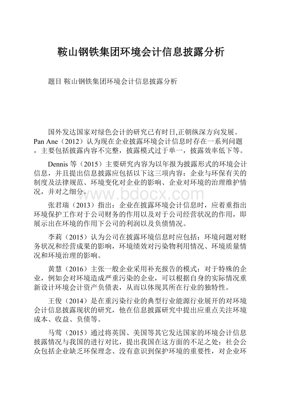 鞍山钢铁集团环境会计信息披露分析.docx