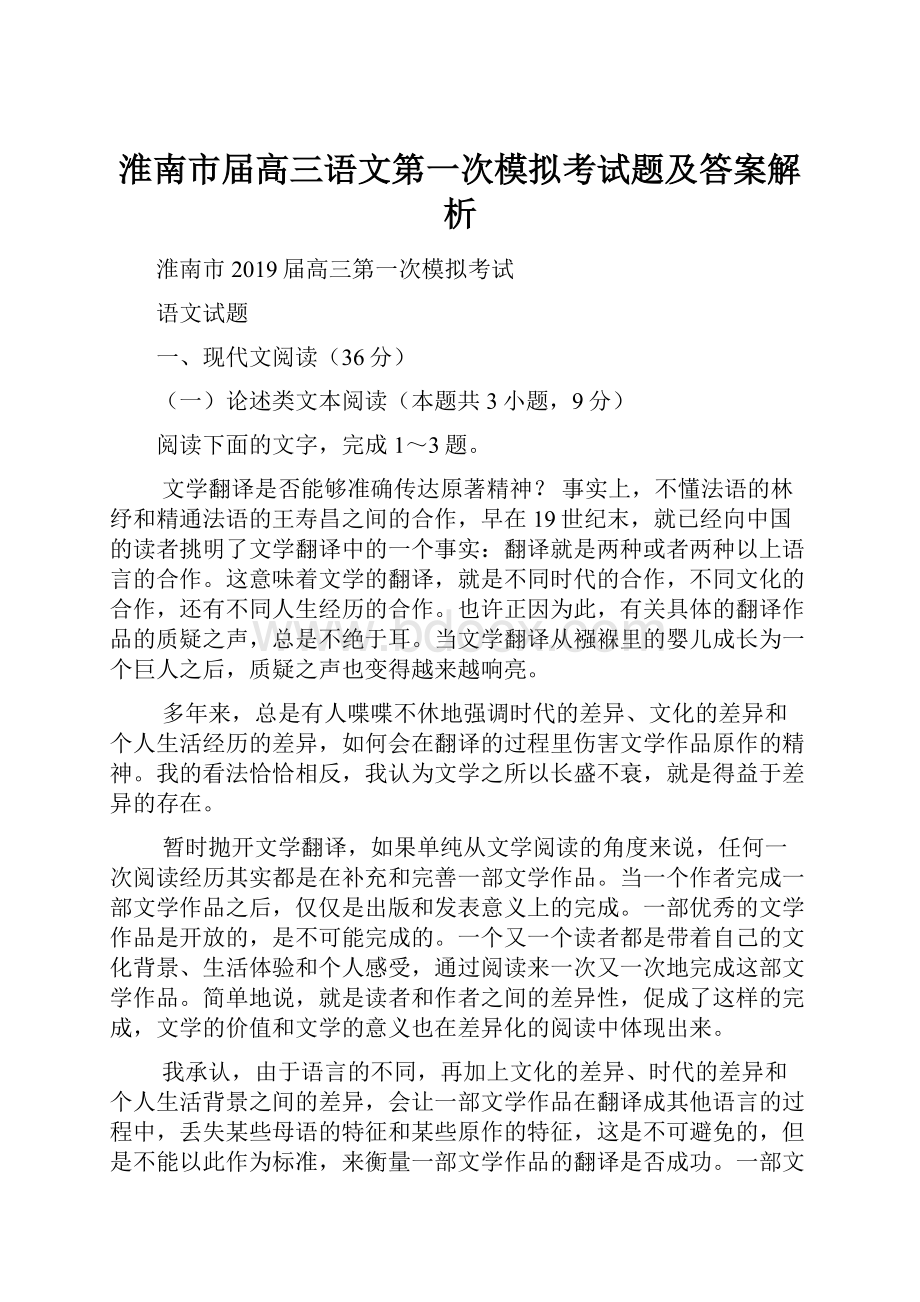 淮南市届高三语文第一次模拟考试题及答案解析.docx_第1页