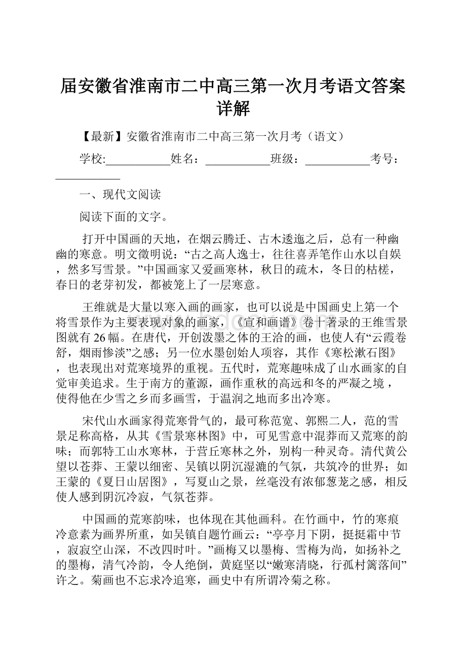 届安徽省淮南市二中高三第一次月考语文答案详解.docx