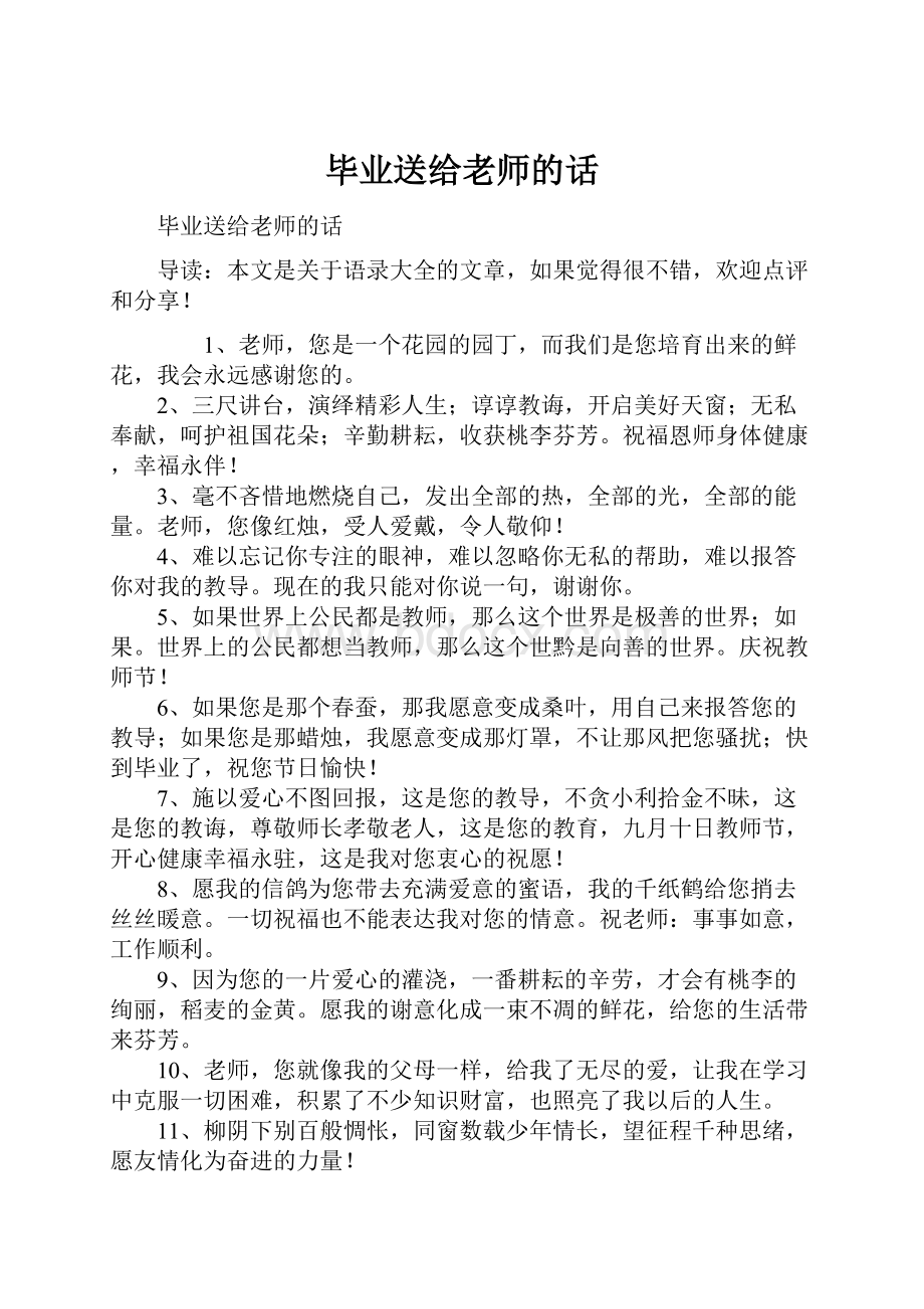 毕业送给老师的话.docx