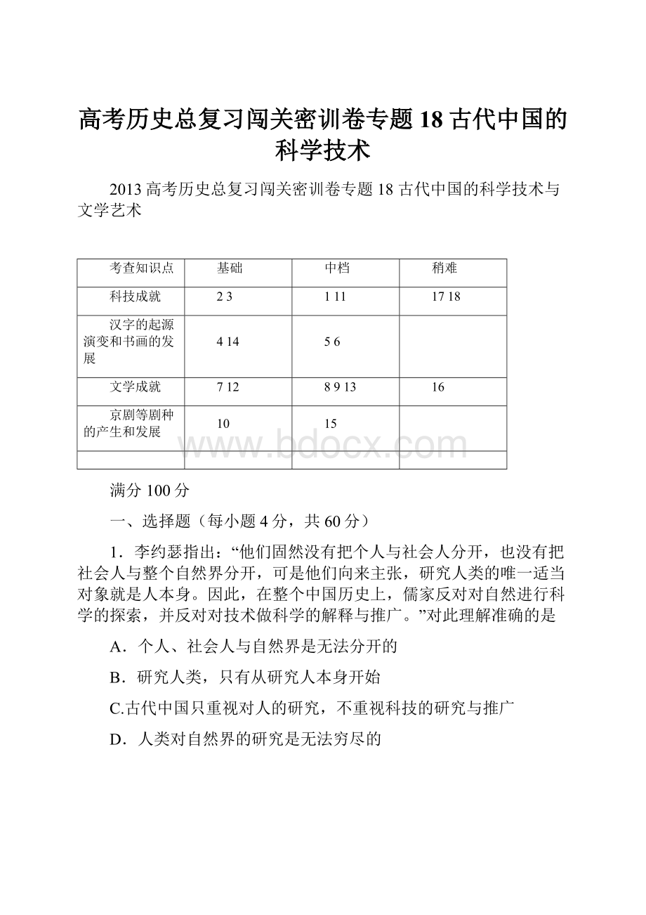 高考历史总复习闯关密训卷专题18古代中国的科学技术.docx