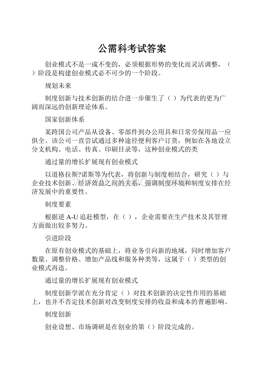 公需科考试答案.docx