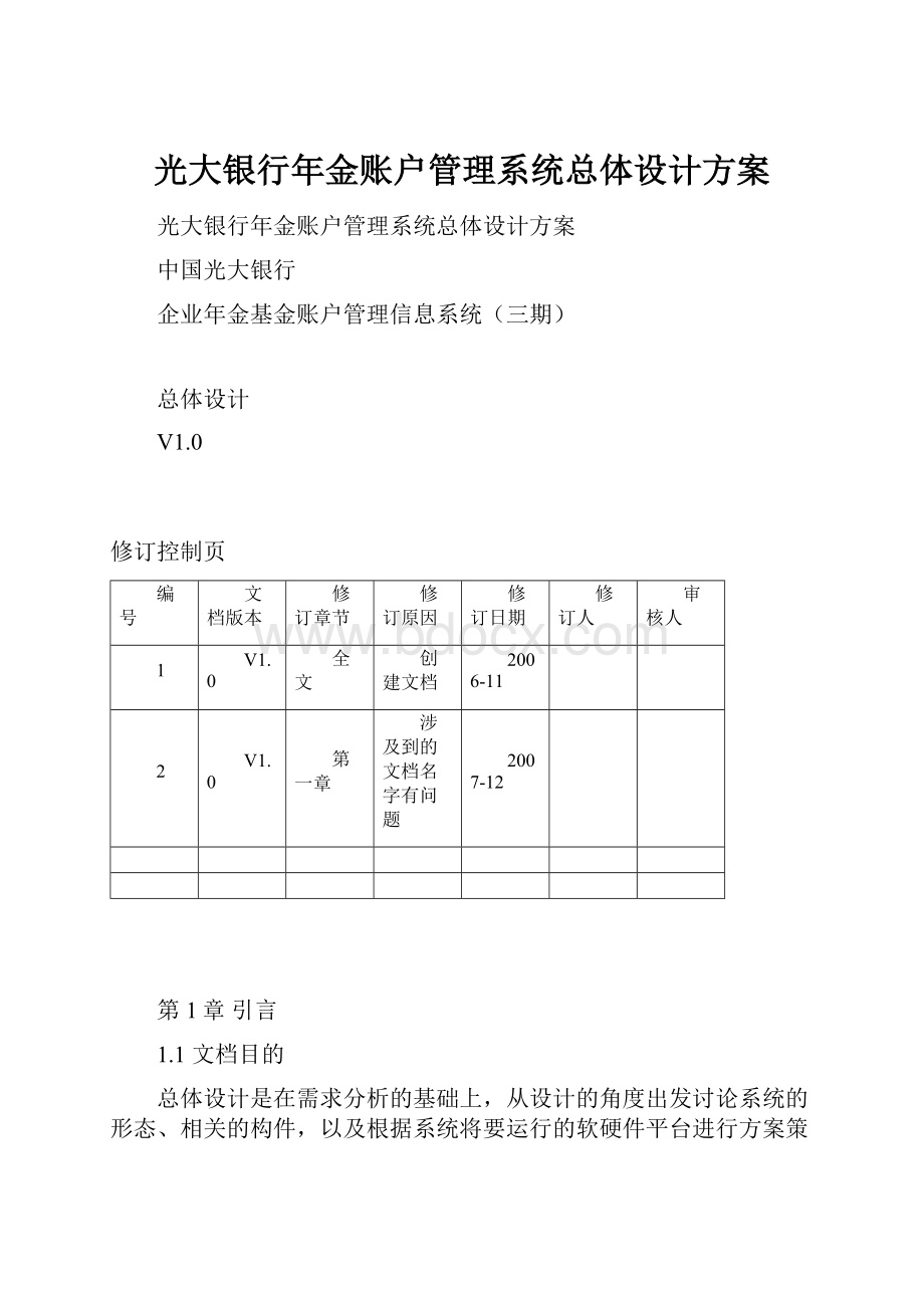 光大银行年金账户管理系统总体设计方案.docx