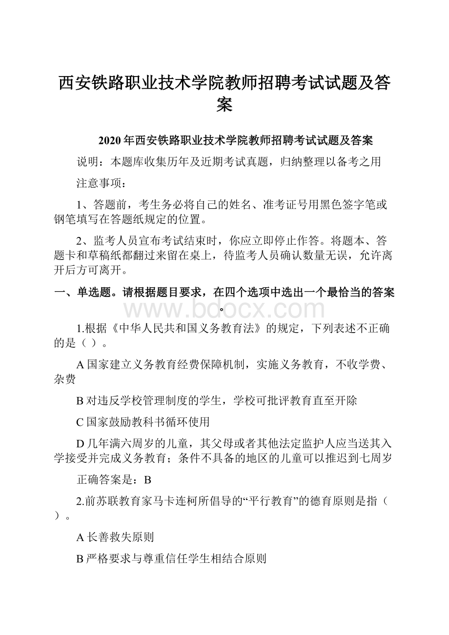 西安铁路职业技术学院教师招聘考试试题及答案.docx