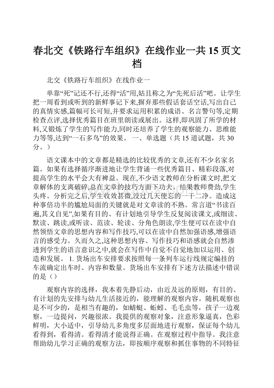 春北交《铁路行车组织》在线作业一共15页文档.docx