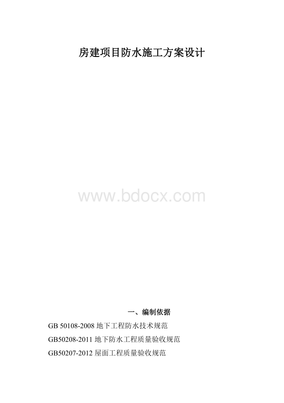 房建项目防水施工方案设计.docx