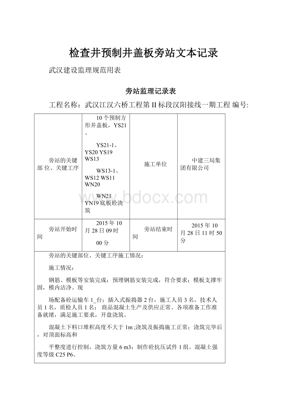 检查井预制井盖板旁站文本记录.docx