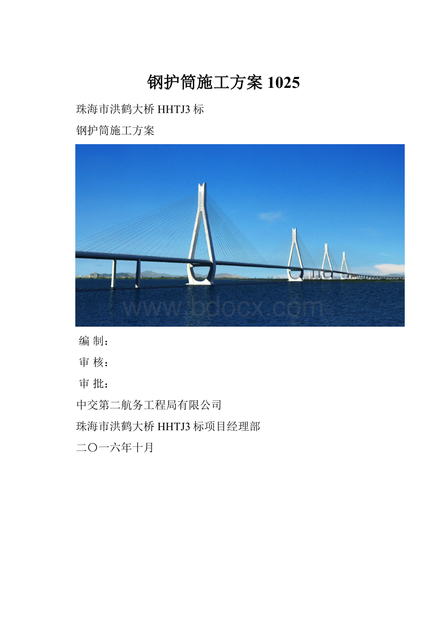 钢护筒施工方案1025.docx_第1页