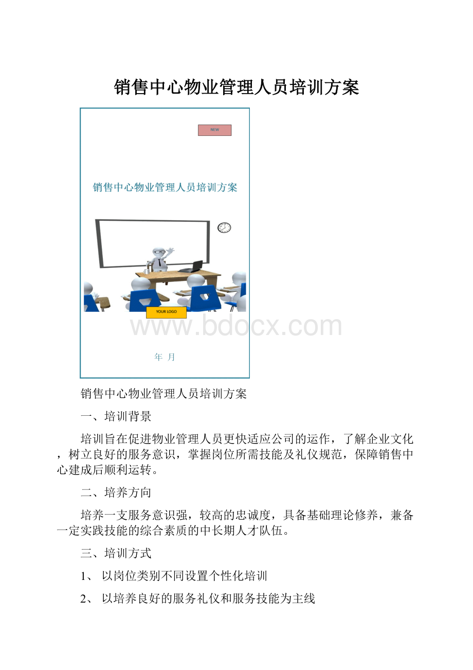 销售中心物业管理人员培训方案.docx